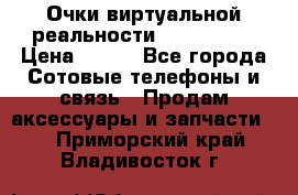 Очки виртуальной реальности VR BOX 2.0 › Цена ­ 800 - Все города Сотовые телефоны и связь » Продам аксессуары и запчасти   . Приморский край,Владивосток г.